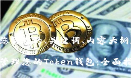以下是符合您需求的、关键词、内容大纲和相关问题。

如何创建和管理您的Token钱包：全面指南