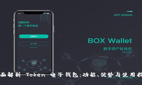 全面解析 Token 电子钱包：功能、优势与使用指南