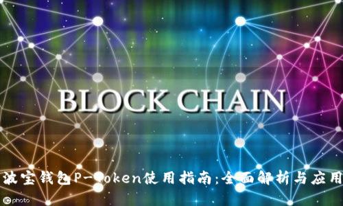 波宝钱包P-Token使用指南：全面解析与应用