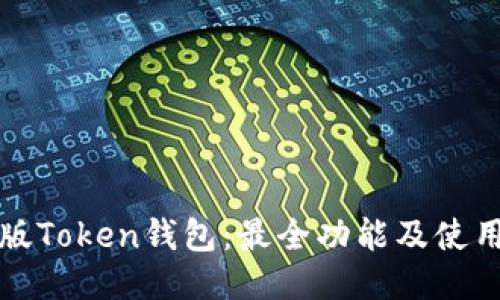 最新版Token钱包：最全功能及使用指南