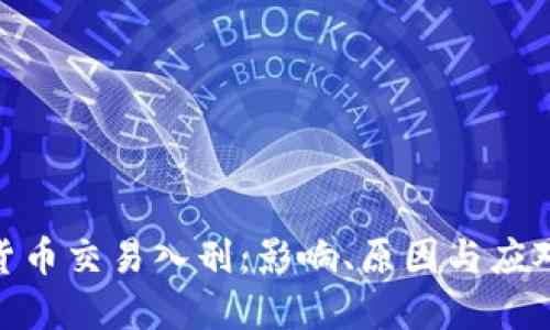 加密货币交易入刑：影响、原因与应对措施