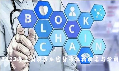 2023年美国顶尖加密货币机构排名与分析