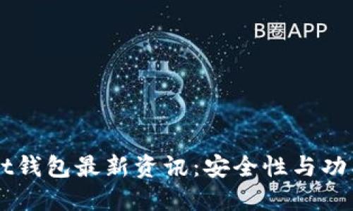 Token Pocket钱包最新资讯：安全性与功能的全面升级