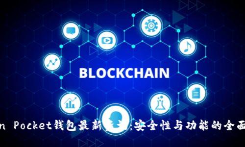 Token Pocket钱包最新资讯：安全性与功能的全面升级