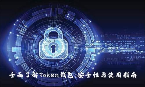 全面了解Token钱包：安全性与使用指南