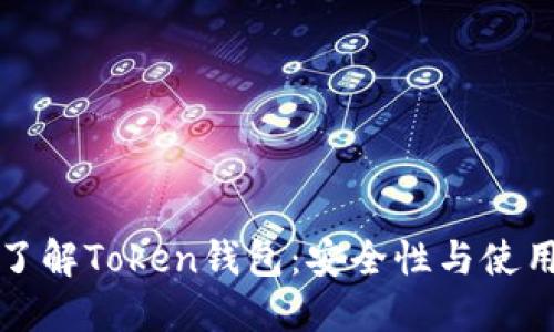 全面了解Token钱包：安全性与使用指南