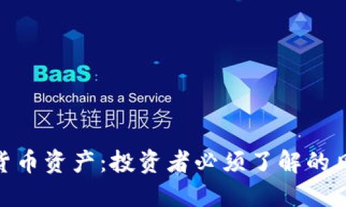 加密数字货币资产：投资者必须了解的风险与机会
