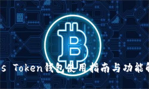 Puls Token钱包使用指南与功能解析