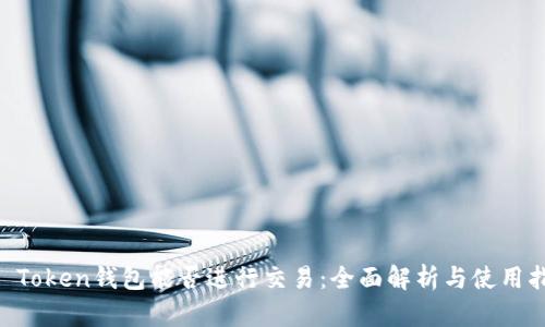 IM Token钱包能否进行交易：全面解析与使用指南