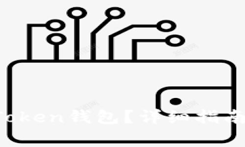 如何充值到im Token钱包？详细指南和常见问题解答