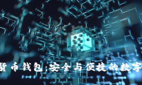 HTC加密货币钱包：安全与便捷的数字资产管理