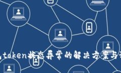 数字钱包token状态异常的解