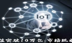 加密货币市值突破10万亿：