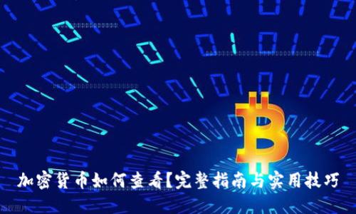 加密货币如何查看？完整指南与实用技巧