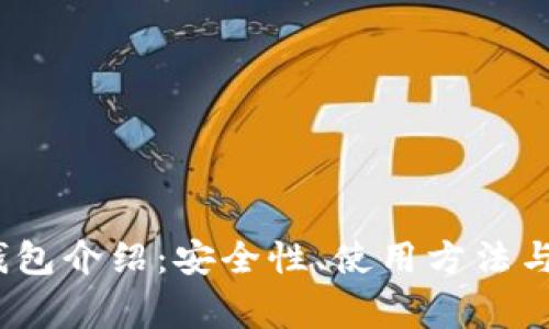 IM Token冷钱包介绍：安全性、使用方法与常见问题解析