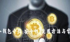 IM Token冷钱包介绍：安全性