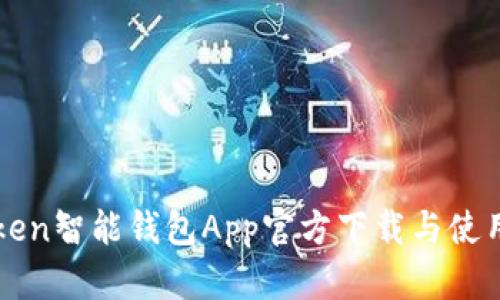 V Token智能钱包App官方下载与使用指南