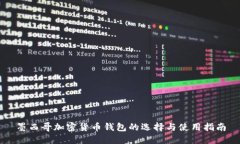 墨西哥加密货币钱包的选