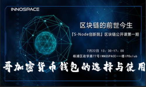 墨西哥加密货币钱包的选择与使用指南