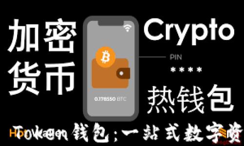 
深入了解JS Token钱包：一站式数字资产管理方案