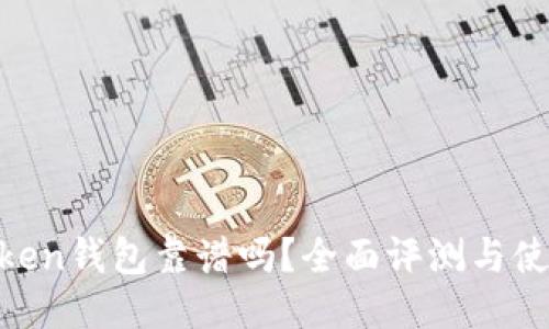 BO Token钱包靠谱吗？全面评测与使用指南