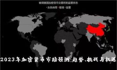 2023年加密货币市场预测：