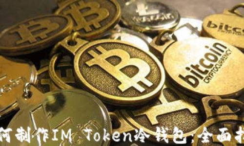 
如何制作IM Token冷钱包：全面指南