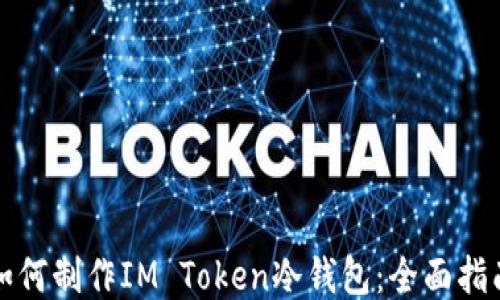 
如何制作IM Token冷钱包：全面指南