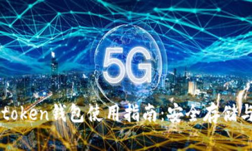 苹果手机token钱包使用指南：安全存储与便捷交易