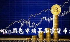 如何在TOKen钱包中购买加密