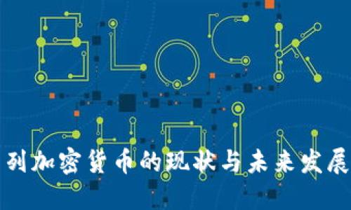 以色列加密货币的现状与未来发展趋势