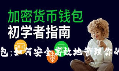云通证钱包：如何安全高效地管理你的数字资产