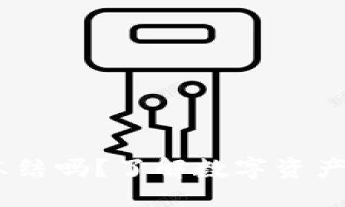 ### 与关键词

IM Token钱包会被冻结吗？了解数字资产钱包的安全性与风险