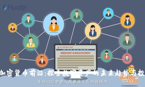 baioti加密货币前沿：探索数字资产的未来趋势与投资机会