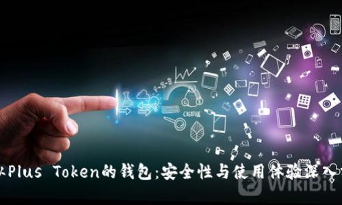 类似Plus Token的钱包：安全性与使用体验深入分析