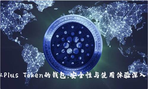 类似Plus Token的钱包：安全性与使用体验深入分析