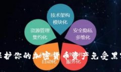 如何保护你的加密货币资