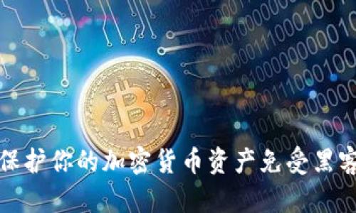 如何保护你的加密货币资产免受黑客攻击