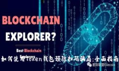 如何使用Token钱包预防扫码