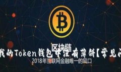 为什么我的Token钱包中没有