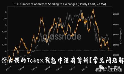 为什么我的Token钱包中没有薄饼？常见问题解答