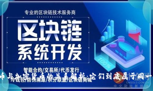 虚拟货币与加密货币的关系解析：它们到底属于同一类别吗？