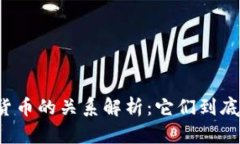 虚拟货币与加密货币的关
