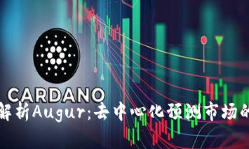 全面解析Augur：去中心化预测市场的未来