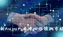 全面解析Augur：去中心化预