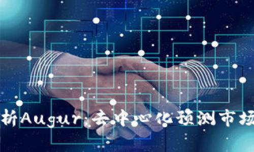 全面解析Augur：去中心化预测市场的未来
