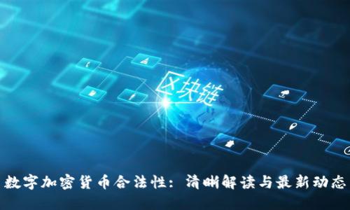数字加密货币合法性: 清晰解读与最新动态