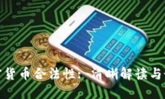 数字加密货币合法性: 清晰