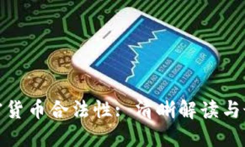 数字加密货币合法性: 清晰解读与最新动态