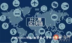 广州Token钱包：数字资产管